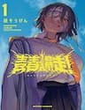Seishun Bakusou! - Seishun Bakusou!