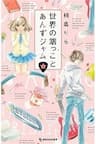 Sekai no Hashikko to Anzu Jam - 