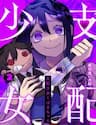 Shihai Shoujo Kubaru-Chan - Shihai Shoujo Kubaru, Chan