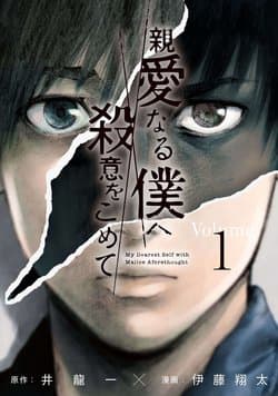Shin'ai naru Boku e Satsui wo komete - My Dearest Self with Malice Aforethought, 親愛なる僕へ殺意をこめて, 親愛的我飽含殺意