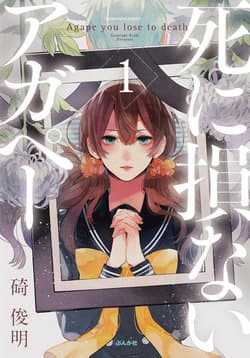 Shinizokonai Agape - Agape you lose to death