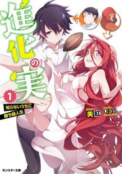 Shinka No Mi ~Shiranai Uchi Ni Kachigumi Jinsei~ - 