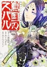 Shoukoku no Altair Gaiden: Toukoku no Subaru - Toukoku no Subaru