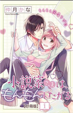 Shousetsuka-sama wa, Monmon Shitagaru - 小説家さまは、もんもんしたがる
