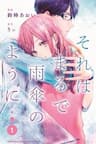 Sore Wa Marude Amagasa No You Ni - それはまるで雨傘のように