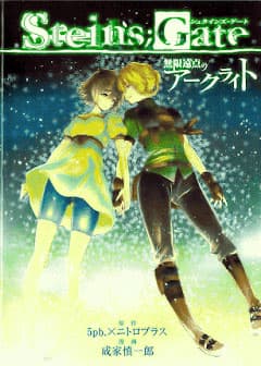 Steins; gate - Mugen enten no Arc Light - 