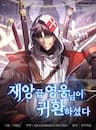 Sự Trở Lại Của Anh Hùng Cấp Thảm Họa - Return of the Disaster, Class Hero, Anh Hùng Thảm Họa Cấp, Tái Xuất!, Vị Vua Mạnh Nhất Đã Trở Lại