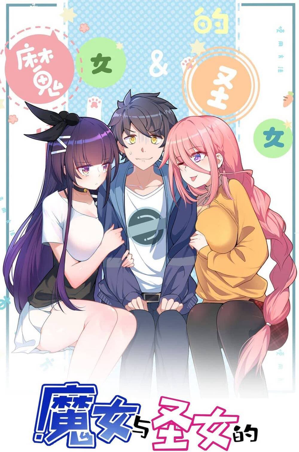 Ta Nô Dịch Cả Thánh Chủ Lẫn Ma Nữ - 魔女与圣女的使用方法