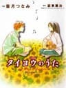 Taiyou no Uta – Khúc nhạc mặt trời - 