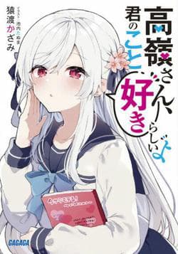 Takane-san Kimi no Koto Sukirashii yo - 