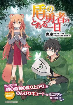 Tate no yuusha no toaru tsuitachi - 