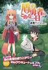 Tate no yuusha no toaru tsuitachi - 