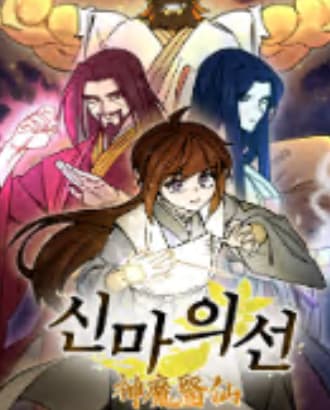 Thần Ma Y Tiên - Shinma's Line