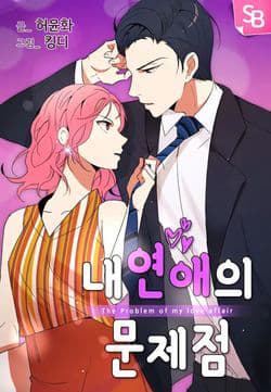The Problem of My Love Affair - Câu chuyện tình yêu của tôi