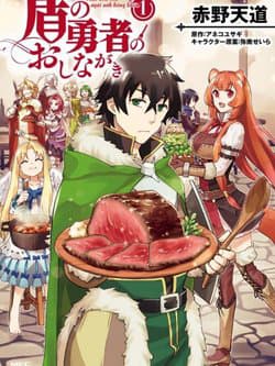 Thực đơn của ngài anh hùng khiên - Tate no Yuusha no Oshi Nagaki, The menu of the Shield Hero