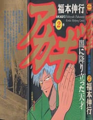 Tohai Densetsu Akagi - Tohai Densetsu Akagi