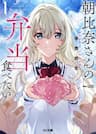 Tôi muốn ăn Bento của Asahina-san - Asahina, san no Bentou Tabetai