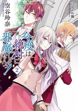 Tôi thề sẽ không làm phiền ai nữa - Kondo wa Zettai Jama Shimasen!, I Swear I Won’t Bother You Again!, Tôi thề tôi không muốn làm phiền ai nữa cả