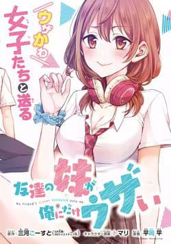 Tomodachi no Imouto ga Ore ni Dake Uzai - My Friend's Little Sister is Only Annoying to Me