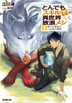 Tondemo Skill De Isekai Hourou Meshi - Regarding the Display of the Outrageous Skill Which Had Bullshit Power, Tondemo Skill, Tondemo Skill ga Hontouni Tondemonai Iryoku wo Hakkishita Ken Nitsuite