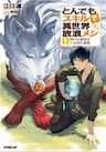 Tondemo Skill De Isekai Hourou Meshi - Regarding the Display of the Outrageous Skill Which Had Bullshit Power, Tondemo Skill, Tondemo Skill ga Hontouni Tondemonai Iryoku wo Hakkishita Ken Nitsuite