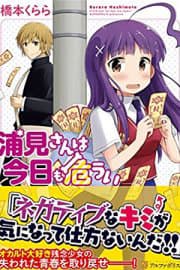 Urami-san wa Kyou mo Ayaui - 浦見さんは今日も危うい, Uramisan ha kyo mo ayaui, Miss Urami is Still in Danger Today