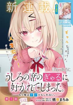 Ushiro no Seki no Gyaru ni Sukarete Shimatta - Ushiro no Seki no Gal ni Sukarete Shimatta. Mou Ore wa Dame Kamo Shirenai., The gal is sitting behind me, and loves me.