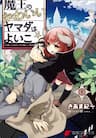 Vua Quỷ Loli và Bé Ngoan Yamada - Maou No Kawaii Yamada Wa Yoiko