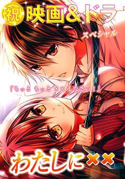 Watashi Ni XX Shinasai! Couple-hen - 