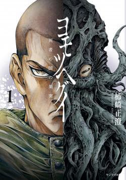 Yomotsuhegui – Shisha no Kuni no Kajitsu - 
