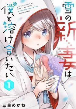 Yuki no Niiduma wa Boku to Tokeaitai - 