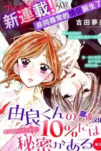 Yura-kun no 10% ni wa Himitsu ga Aru - 由良くんの10％には秘密がある 藏在由良君的10%里的秘密, 10% of Yura, kun is a Secret