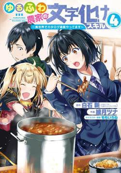 Yuru Fuwa Noka No Moji Bake Skill - Yurufuwa Noka No Mojibake Skill, Yurufuwa Nouka no Mojibake Skill ~Isekai de Katarogu Tsuuhan Yattemasu~, ゆるふわ農家の文字化けスキル ～異世界でカタログ通販やってます～