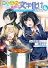 Yuru Fuwa Noka No Moji Bake Skill - Yurufuwa Noka No Mojibake Skill, Yurufuwa Nouka no Mojibake Skill ~Isekai de Katarogu Tsuuhan Yattemasu~, ゆるふわ農家の文字化けスキル ～異世界でカタログ通販やってます～