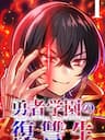 Yuusha Gakuen No Fukushuusei - 勇者学園の復讐生