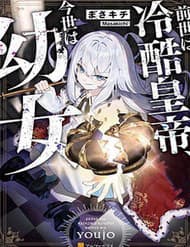 Zense Wa Reikoku Koutei, Konse Wa Youjo - Zense Wa Reikoku Koutei, Konse Wa Youjo