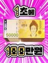 1 Triệu Won Mỗi Giây - 1 Triệu Won Mỗi Giây