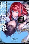 Akutou Ikka No Mana Musume, Tensei Saki Mo Otome Game No Gokudou Reijou Deshita. – Saijoukyuu Rank No Akuyaku-Sama, Sono Dekiai Wa Fuyou Desu! -