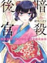 Ansatsu Koukyuu: Ansatsu Nyokan Karin Wa Yuttari Ikitai - Ansatsu Koukyuu: Ansatsu Nyokan Karin Wa Yuttari Ikitai