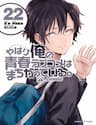 Chuyện Tình Thanh Xuân Bi Hài Của Tôi Quả Nhiên Là Sai Lầm @Comic - Chuyện Tình Thanh Xuân Bi Hài Của Tôi Quả Nhiên Là Sai Lầm @comic