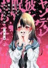 Cô bạn gái yandere của tôi sẽ không để tôi yên nghỉ - Yandere Kanojo ni Nemurasete Moraenai
