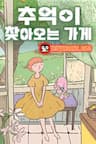 Cửa Hàng Nơi Ký Ức Tìm Đến - 추억이 찾아오는 가게