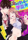 Genderbender Yankee School ☆ Ore No Hajimete Nerawaretemasu -