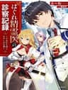 Hagure Seirei Ino Shinsatsu Kiroku ~ Seijo Kishi-dan to Iyashi no Kamiwaza ~ -
