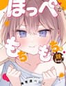 Hoppe Ga Mochimochi Na Imouto-Chan - Hoppe Ga Mochimochi Na Imouto, chan