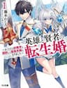 Kết hôn với kẻ thù cũ chúng tôi trở thành cặp đôi mạnh nhất - Reincarnated • The Hero Marries The Sage ~After Becoming Engaged To A Former Rival, We Became The Strongest Couple, Eiyuu To Kenja No Tensei Kon