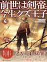 Kiếp Trước Dù Tôi Là Kiếm Đế Nhưng Kiếp Này Lại Là Một Tên Hoàng Tử Rác Rưởi - In Previous Life I was a Sword Emperor But now A Trash Prince, Zense wa Kentei. Konjou Kuzu Ouji, Sword Emperor Trash Prince, Zensei wa Ken Mikado. Konjou Kuzu Ouji