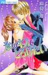 Koori no Kiss de Toroketai -