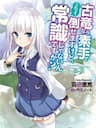 Koryuu nara Sude de Taosemasu kedo, Kore tte Joushiki janai n desu ka? - Great Dragon Can be Defeated With Bare Hands, But Isn't This a Common Sense?