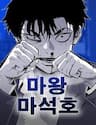 Ma Vương Ma Seok Ho - Ma Vương Ma Seok Ho